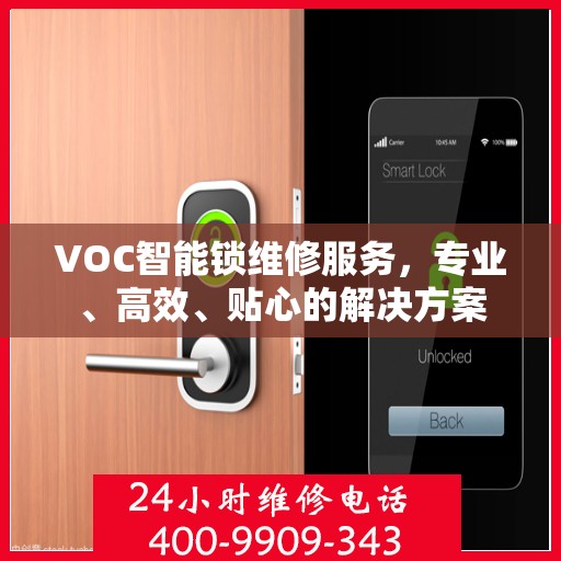 VOC智能锁维修服务，专业、高效、贴心的解决方案