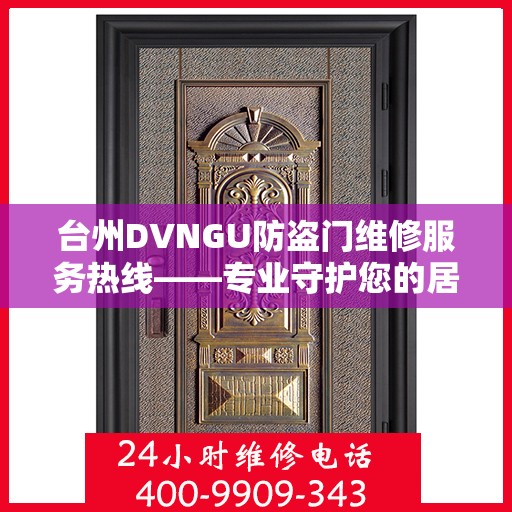 台州DVNGU防盗门维修服务热线——专业守护您的居家安全，快速响应上门服务