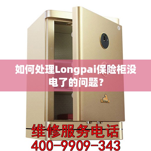 如何处理Longpai保险柜没电了的问题？