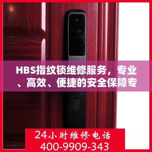 HBS指纹锁维修服务，专业、高效、便捷的安全保障专业维修