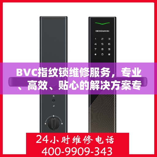 BVC指纹锁维修服务，专业、高效、贴心的解决方案专业维修