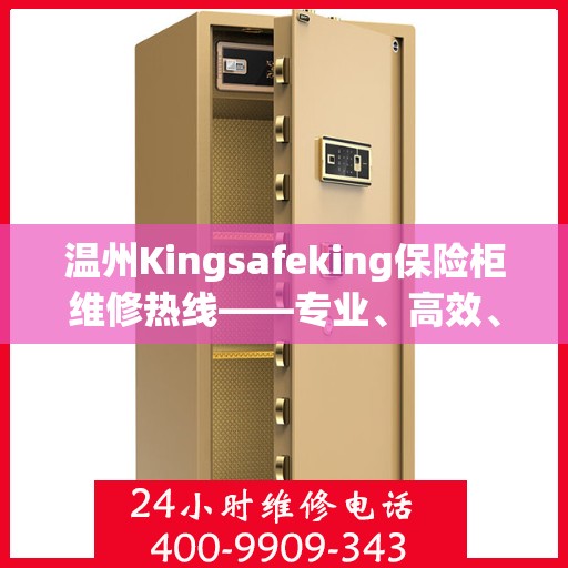 温州Kingsafeking保险柜维修热线——专业、高效、信赖之选专业快速