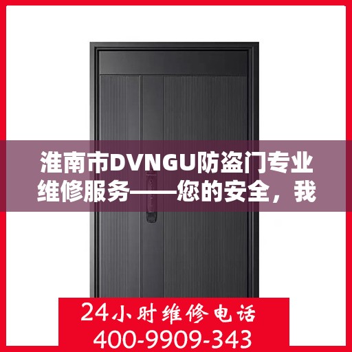 淮南市DVNGU防盗门专业维修服务——您的安全，我们的责任