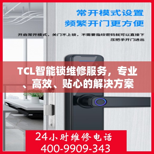 TCL智能锁维修服务，专业、高效、贴心的解决方案