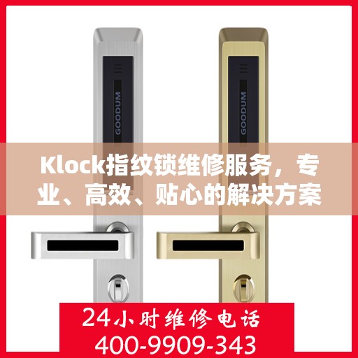 Klock指纹锁维修服务，专业、高效、贴心的解决方案