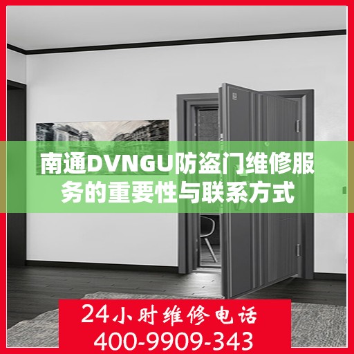 南通DVNGU防盗门维修服务的重要性与联系方式