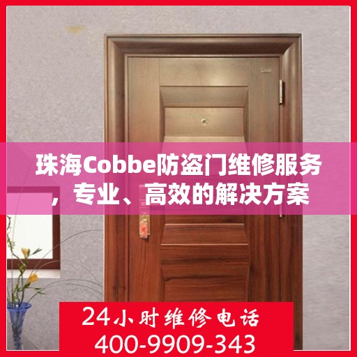 珠海Cobbe防盗门维修服务，专业、高效的解决方案