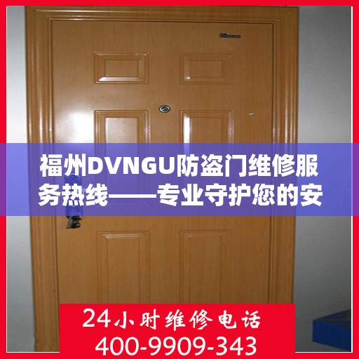 福州DVNGU防盗门维修服务热线——专业守护您的安全之门