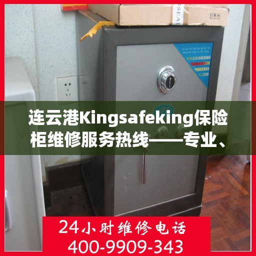 连云港Kingsafeking保险柜维修服务热线——专业、快捷、可信赖的保障