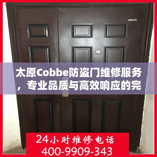 太原Cobbe防盗门维修服务，专业品质与高效响应的完美结合