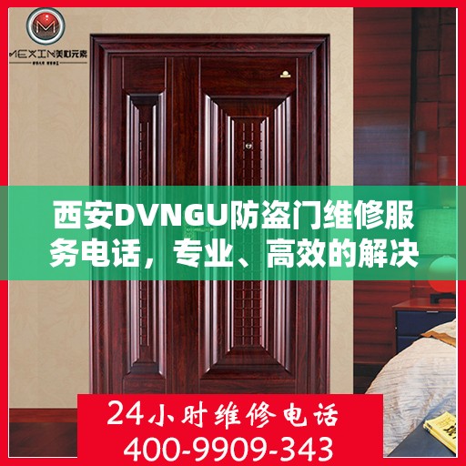 西安DVNGU防盗门维修服务电话，专业、高效的解决方案