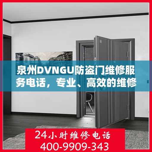 泉州DVNGU防盗门维修服务电话，专业、高效的维修保障您的安全