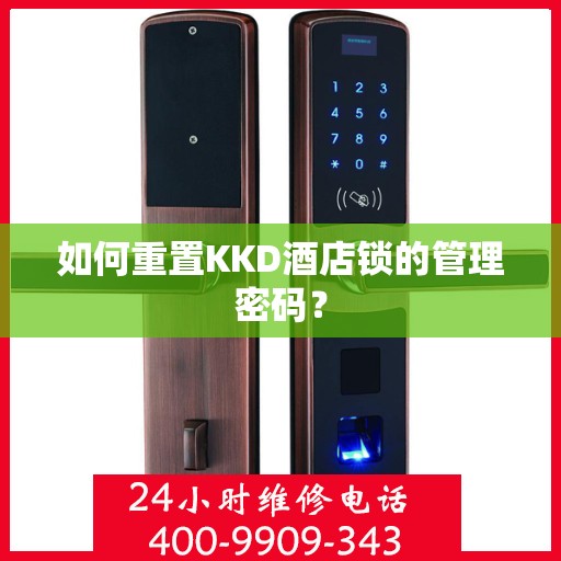 如何重置KKD酒店锁的管理密码？