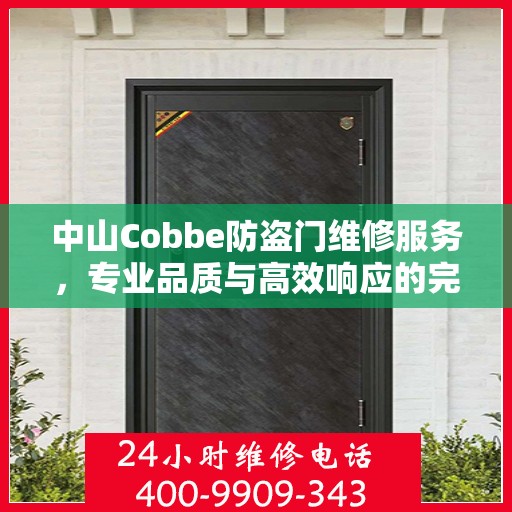 中山Cobbe防盗门维修服务，专业品质与高效响应的完美结合