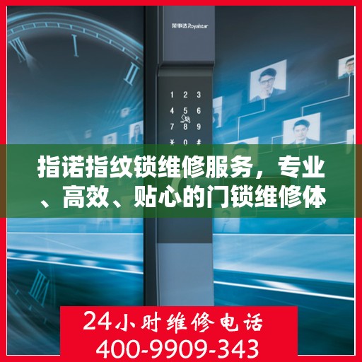 指诺指纹锁维修服务，专业、高效、贴心的门锁维修体验