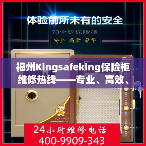 福州Kingsafeking保险柜维修热线——专业、高效、便捷的服务体验