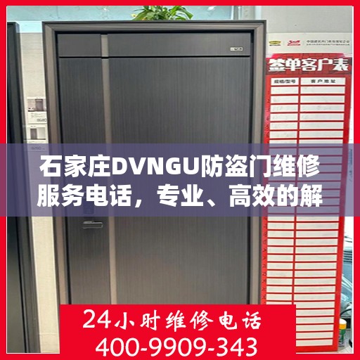 石家庄DVNGU防盗门维修服务电话，专业、高效的解决方案