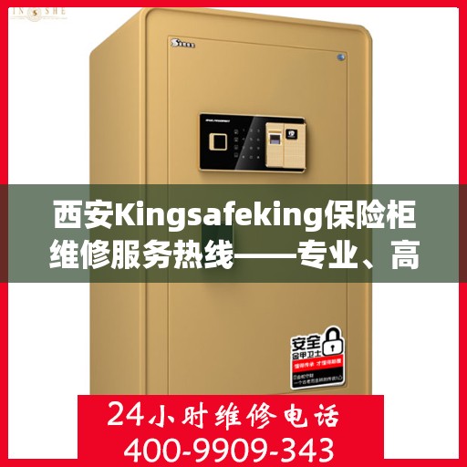 西安Kingsafeking保险柜维修服务热线——专业、高效、信赖之选