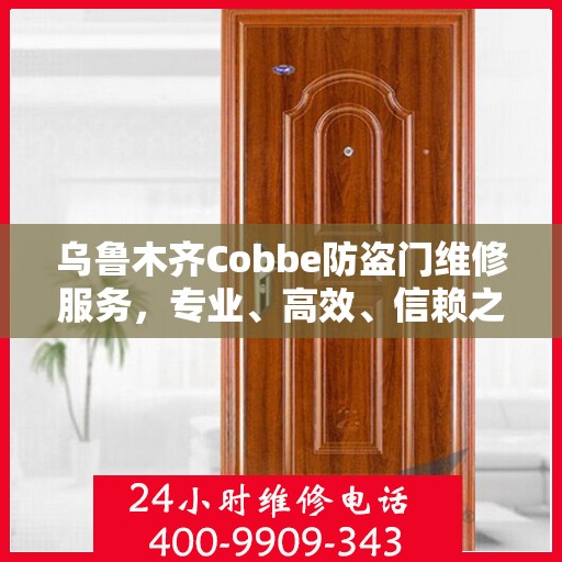 乌鲁木齐Cobbe防盗门维修服务，专业、高效、信赖之选