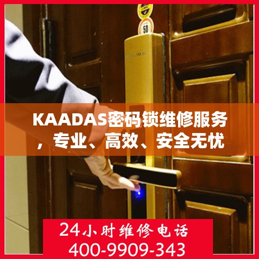 KAADAS密码锁维修服务，专业、高效、安全无忧