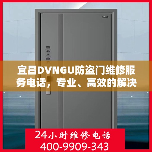 宜昌DVNGU防盗门维修服务电话，专业、高效的解决方案