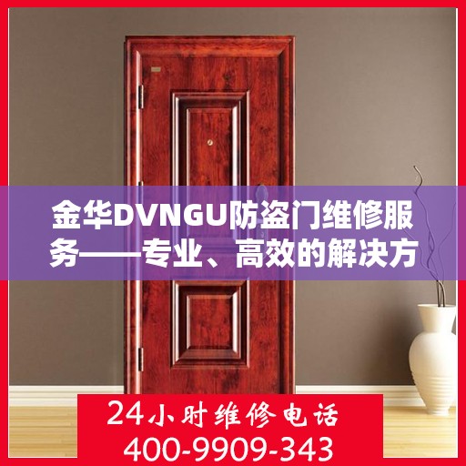 金华DVNGU防盗门维修服务——专业、高效的解决方案