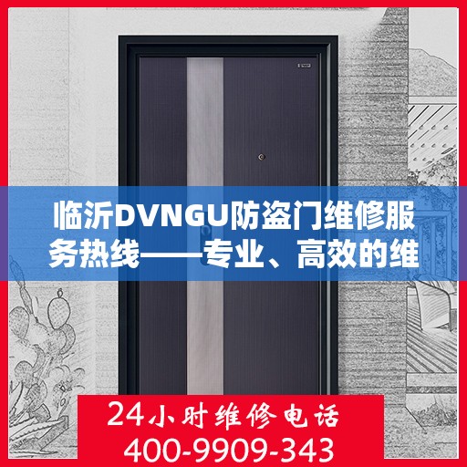 临沂DVNGU防盗门维修服务热线——专业、高效的维修团队为您保驾护航