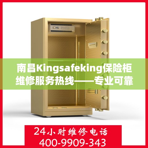 南昌Kingsafeking保险柜维修服务热线——专业可靠的选择