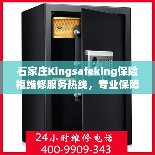 石家庄Kingsafeking保险柜维修服务热线，专业保障您的安全