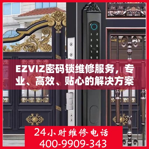 EZVIZ密码锁维修服务，专业、高效、贴心的解决方案