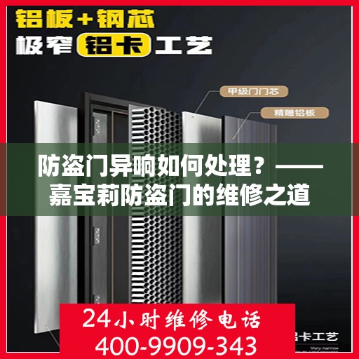 防盗门异响如何处理？——嘉宝莉防盗门的维修之道