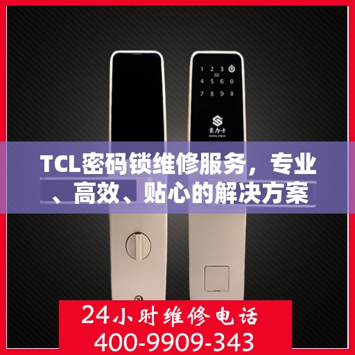 TCL密码锁维修服务，专业、高效、贴心的解决方案