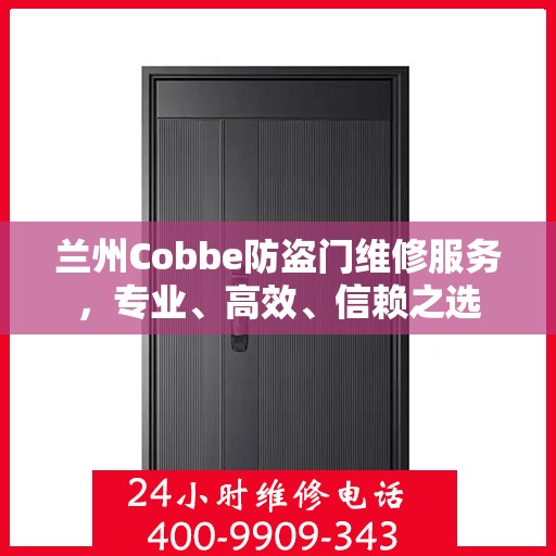 兰州Cobbe防盗门维修服务，专业、高效、信赖之选