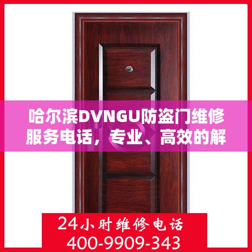 哈尔滨DVNGU防盗门维修服务电话，专业、高效的解决方案