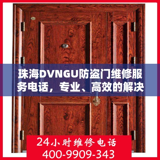 珠海DVNGU防盗门维修服务电话，专业、高效的解决方案