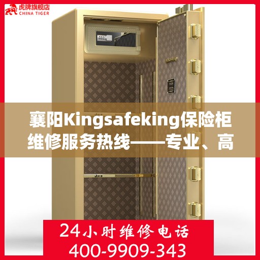 襄阳Kingsafeking保险柜维修服务热线——专业、高效的解决方案