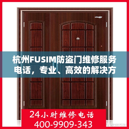 杭州FUSIM防盗门维修服务电话，专业、高效的解决方案