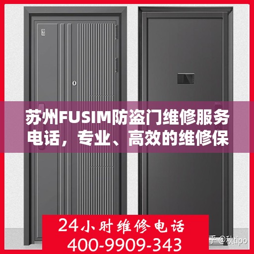 苏州FUSIM防盗门维修服务电话，专业、高效的维修保障您的安全