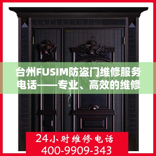 台州FUSIM防盗门维修服务电话——专业、高效的维修解决方案