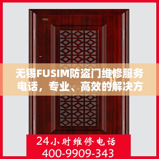 无锡FUSIM防盗门维修服务电话，专业、高效的解决方案