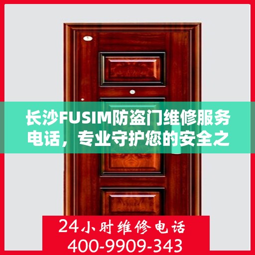 长沙FUSIM防盗门维修服务电话，专业守护您的安全之门