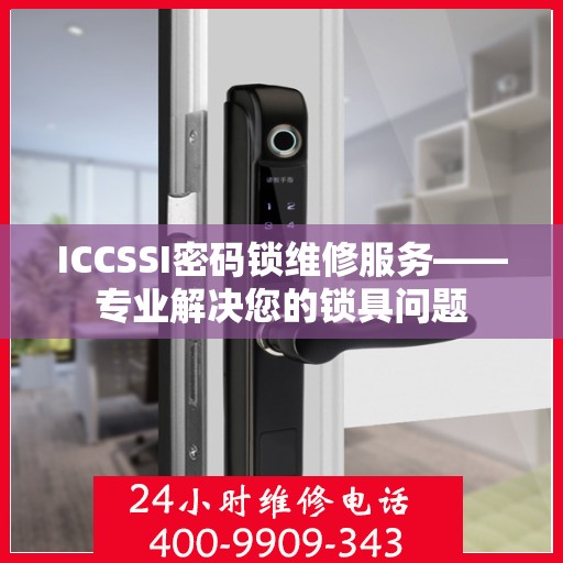 ICCSSI密码锁维修服务——专业解决您的锁具问题