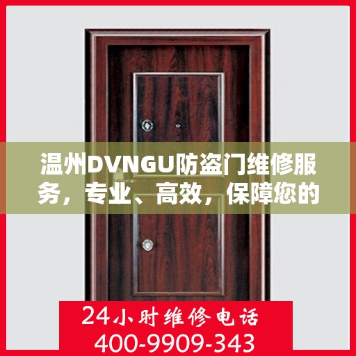 温州DVNGU防盗门维修服务，专业、高效，保障您的安全