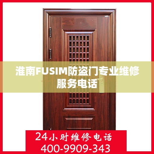 淮南FUSIM防盗门专业维修服务电话