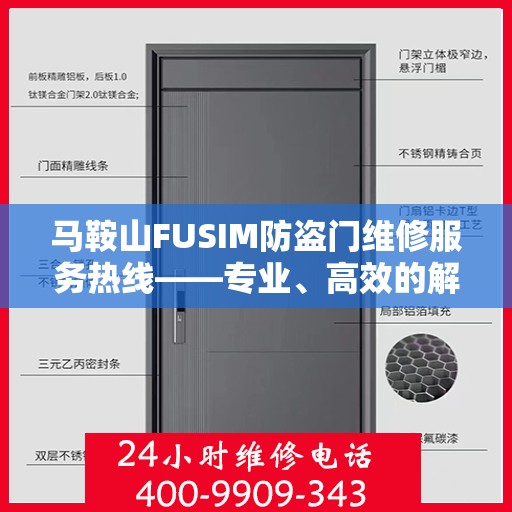 马鞍山FUSIM防盗门维修服务热线——专业、高效的解决方案