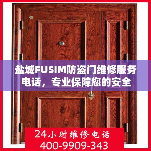 盐城FUSIM防盗门维修服务电话，专业保障您的安全