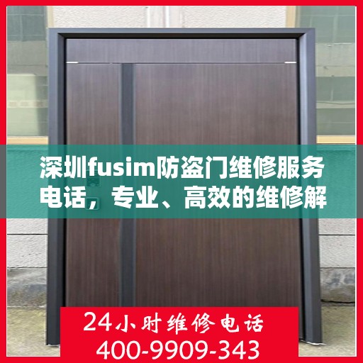 深圳fusim防盗门维修服务电话，专业、高效的维修解决方案