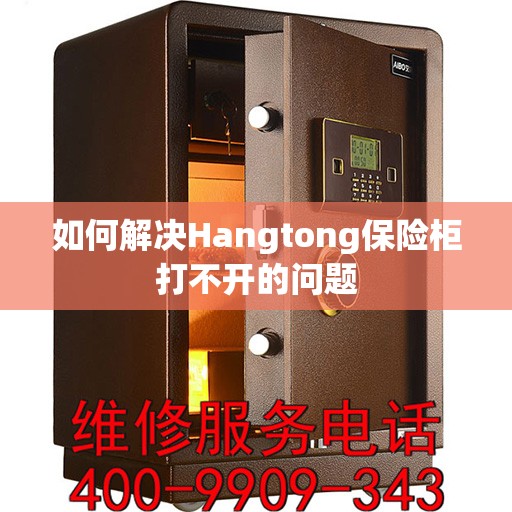 如何解决Hangtong保险柜打不开的问题