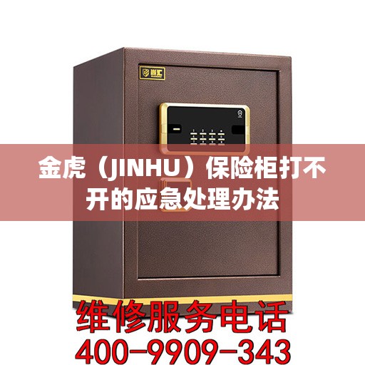 金虎（JINHU）保险柜打不开的应急处理办法