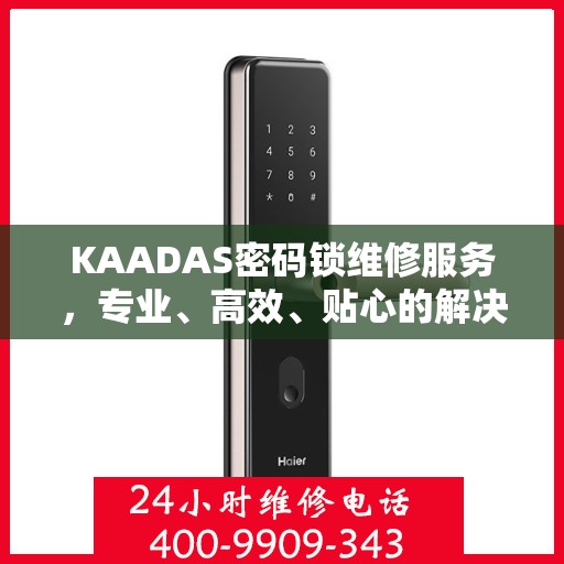 KAADAS密码锁维修服务，专业、高效、贴心的解决方案